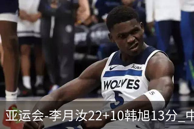 亚运会-李月汝22+10韩旭13分 中国女篮胜印尼