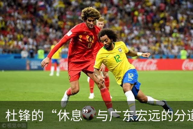 杜锋的“休息”与广东宏远的分道扬镳