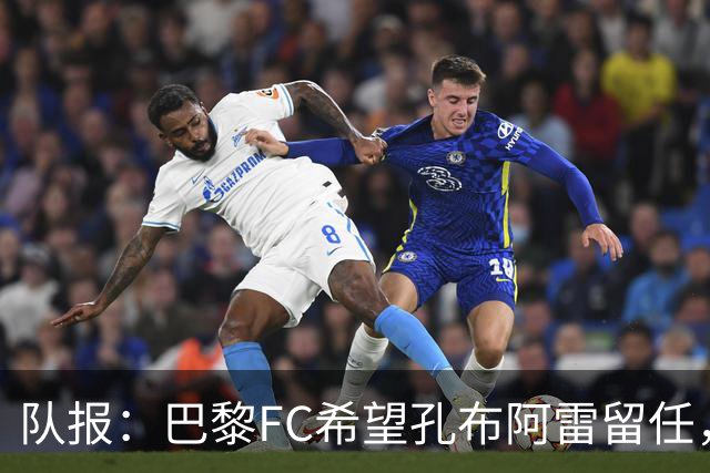 队报：巴黎FC希望孔布阿雷留任，但也在接触热内西奥作为预防措施