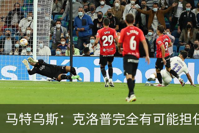 马特乌斯：克洛普完全有可能担任德国队主帅同时继续代言红牛